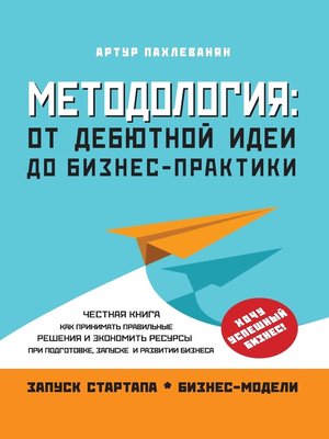 cover image of Методология. От дебютной идеи до бизнес-практики